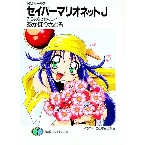 【中古】セイバーマリオネットJ 7/ あかほりさとる (文庫)画像
