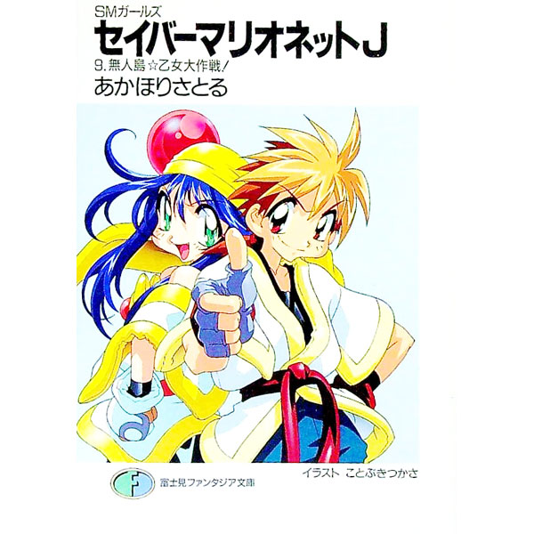 【中古】セイバーマリオネットJ 9/ あかほりさとる (文庫)画像
