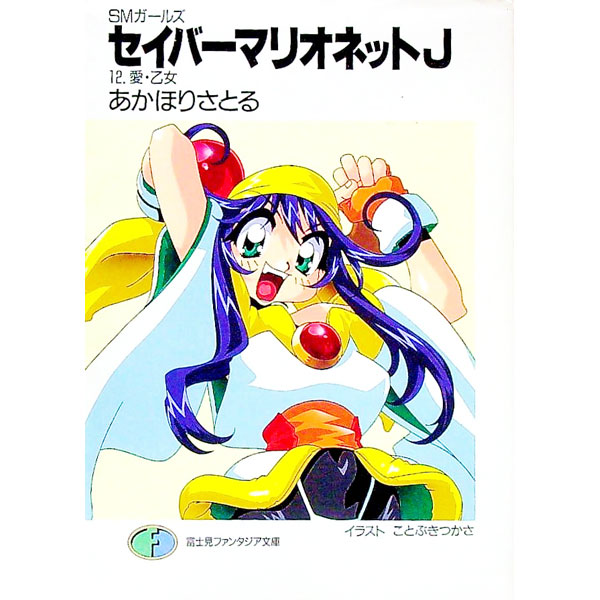 【中古】セイバーマリオネットJ 12/ あかほりさとる (文庫)画像
