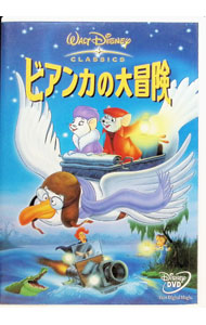 【中古】ビアンカの大冒険 / ウォルフガング・ライザーマン【監督】画像
