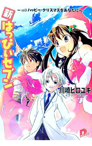 【中古】新・はっぴぃセブン vol．9/ 川崎ヒロユキ (文庫)画像