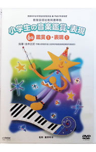 【中古】平成１７年度改訂小学校音楽鑑賞表現６年１ / （教材）