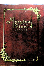 【中古】マージナルプリンス〜月桂樹の王子達〜　第3巻　限定版/ 稲垣隆行【監督】画像