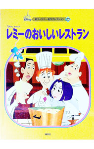 【中古】レミーのおいしいレストラン / 森はるな (単行本)画像