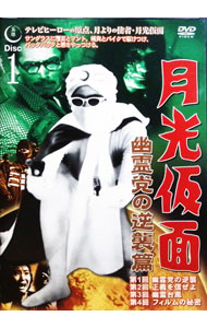 【中古】月光仮面　幽霊党の逆襲篇　1 / 船床定男【監督】画像