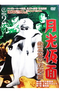 【中古】月光仮面　幽霊党の逆襲篇　2 / 船床定男【監督】画像