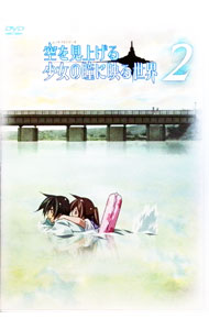 【中古】空を見上げる少女の瞳に映る世界　2/ 木上益治【監督】画像