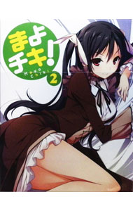 【中古】【Blu−ray】まよチキ！（2）　初回限定版　特典CD・ブックレット付 / 川口敬一郎【監督】画像