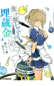 【中古】龍ヶ嬢七々々の埋蔵金 3/ 鳳乃一真 (文庫)画像