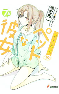 【中古】さくら荘のペットな彼女 7．5/ 鴨志田一画像