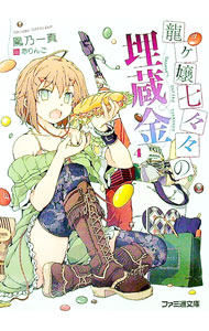 【中古】龍ヶ嬢七々々の埋蔵金 4/ 鳳乃一真 (文庫)画像