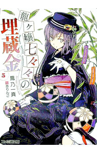 【中古】龍ヶ嬢七々々の埋蔵金 5/ 鳳乃一真 (文庫)画像