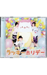 【中古】「ばなにゃ」−ラッキーホリデー / AXELL，梶裕貴画像