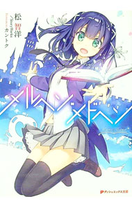 【中古】メルヘン・メドヘン / 松智洋／StoryWorks画像