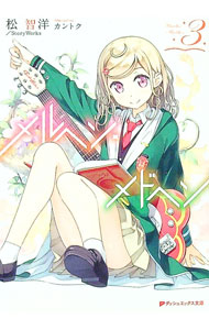 【中古】メルヘン・メドヘン 3/ 松智洋画像