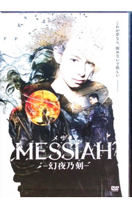 【中古】映画　メサイア－幻夜乃刻－ / 山口ヒロキ【監督】