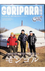 楽天市場】ゴリパラ見聞録 DVD Vol.12 初回限定版 初回特典CD：ゴリ