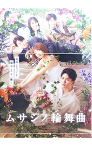 【中古】【Ｂｌｕ－ｒａｙ】ムサシノ輪舞曲　Ｂｌｕ－ｒａｙ－ＢＯＸ / 邦画