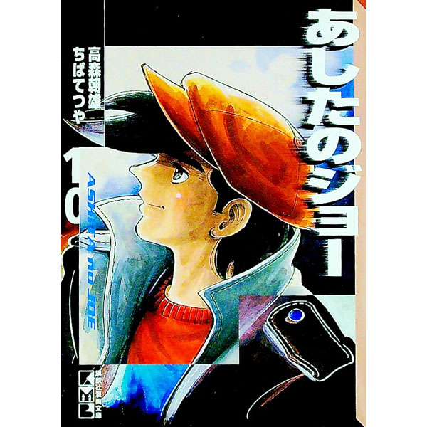 【中古】あしたのジョー 10/ ちばてつや画像