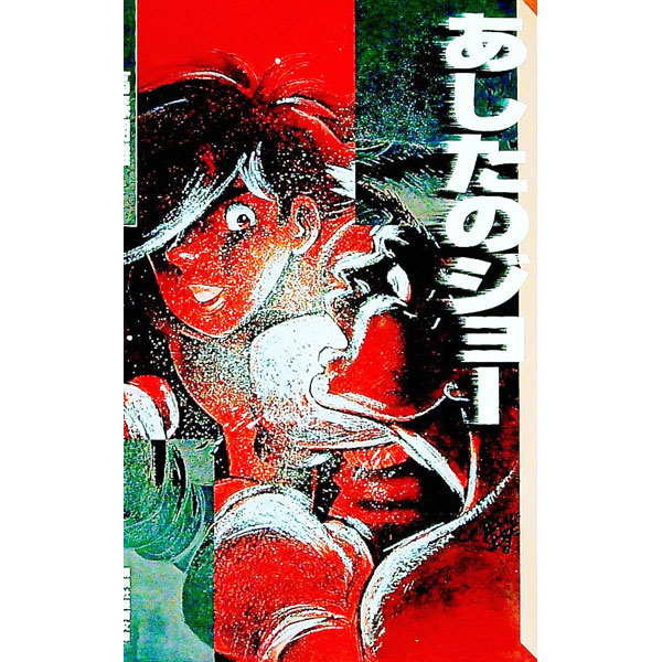 【中古】あしたのジョー 9/ ちばてつや画像
