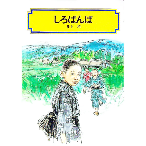 楽天市場】【送料無料】しろばんば／井上靖 : bookfan 2号店 楽天市場店