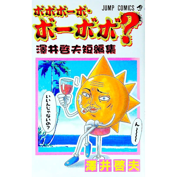 ボボボーボ・ボーボボ　全巻セット　澤井啓夫 真説ボボボーボ・ボーボボ 全巻 初版 セット 澤井啓夫