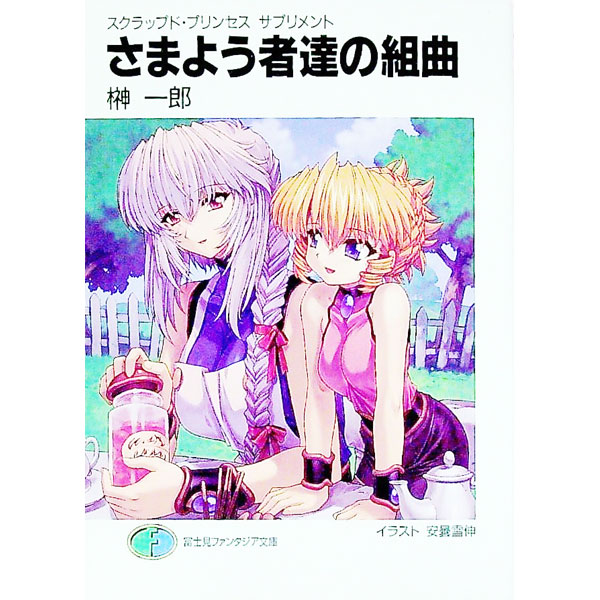 【中古】スクラップド・プリンセスサプリメント(1)−さまよう者達の組曲（スイート） / 榊一郎 (文庫)画像