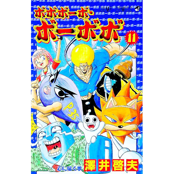【中古】ボボボーボ・ボーボボ 11/ 澤井啓夫画像