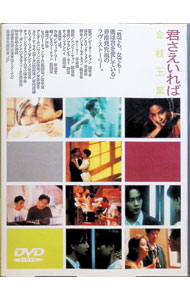 【中古】君さえいれば　金枝玉葉 / ピーター・チャン【監督】