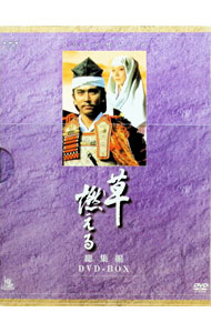 【中古】ＮＨＫ大河ドラマ　草燃える　総集編　ＤＶＤ&minus;ＢＯＸ / 邦画｜ネットオフ支店