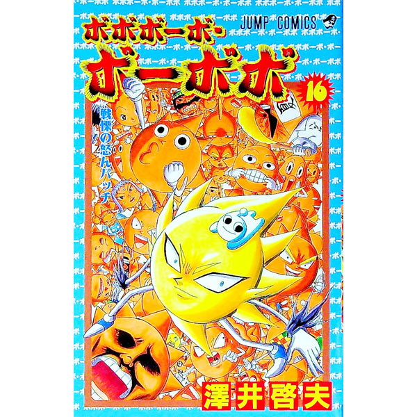 楽天市場】【中古】真説ボボボーボ・ボーボボ 1/ 澤井啓夫 : ネット