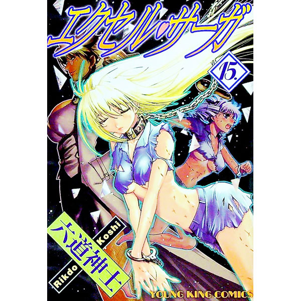 【中古】エクセル・サーガ 15/ 六道神士画像