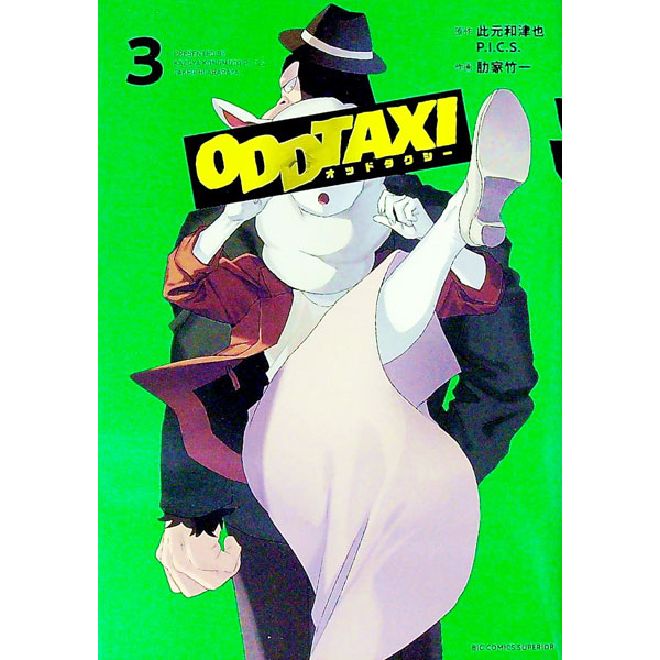【中古】オッドタクシー 3/ 肋家竹一画像