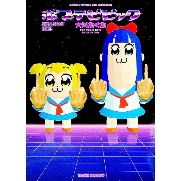 【中古】ポプテピピック　SEASON　SIX / 大川ぶくぶ画像