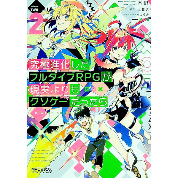 【中古】究極進化したフルダイブRPGが現実よりもクソゲーだったら 2/ 木野画像