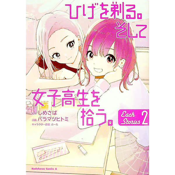 【中古】【全品10倍！1/15限定】ひげを剃る。そして女子高生を拾う。　Each　Stories 2/ バラマツヒトミ画像