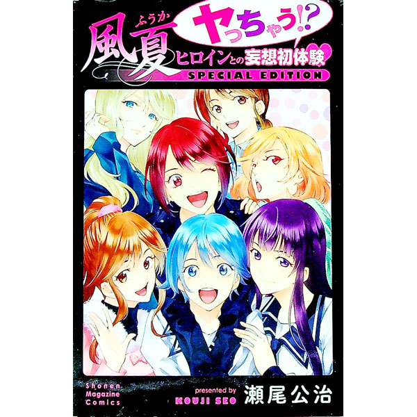 【中古】風夏　ヤっちゃう！？　ヒロインとの妄想初体験　SPECIAL　EDITION / 瀬尾公治画像