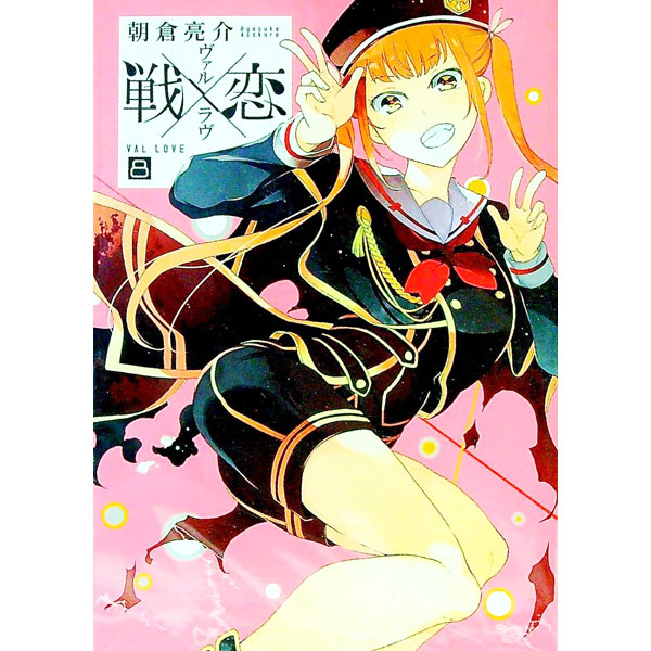 【中古】戦×恋（ヴァルラヴ） 8/ 朝倉亮介画像
