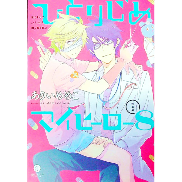 【中古】ひとりじめマイヒーロー 8/ ありいめめこ ボーイズラブコミック画像