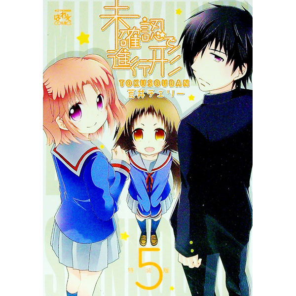 【中古】未確認で進行形 5/ 荒井チェリー画像