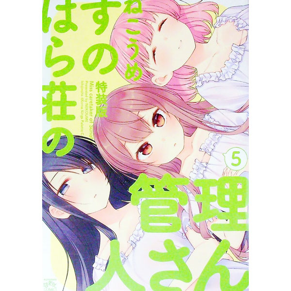 【中古】【特装版　CD付】すのはら荘の管理人さん 5/ ねこうめ画像