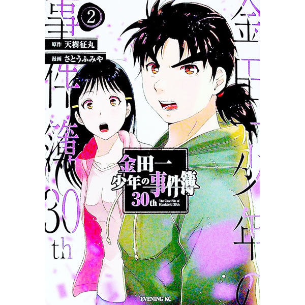 【中古】金田一少年の事件簿30th 2/ さとうふみや画像