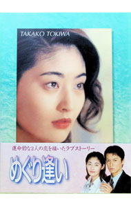 【中古】めぐり逢い DVD−BOX / 邦画|ネットオフ支店