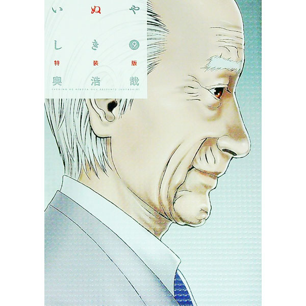 【中古】【特装版　カラーコミック付】いぬやしき 9/ 奥浩哉画像