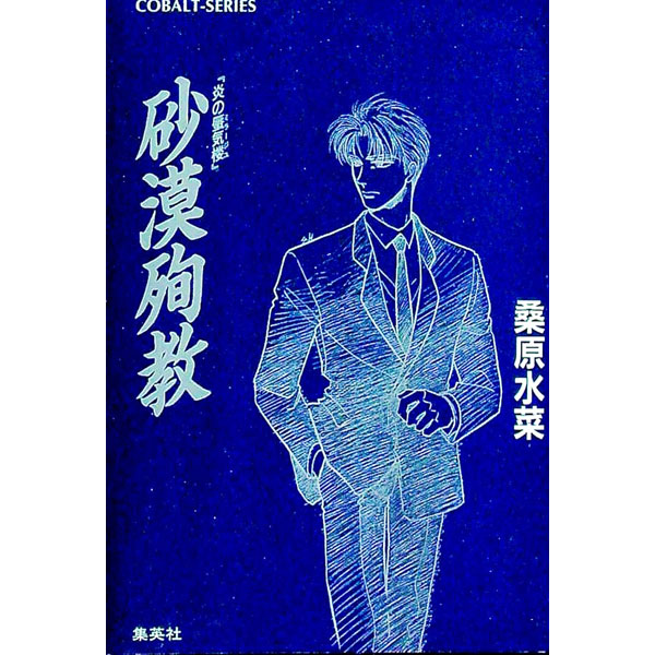 【中古】砂漠殉教　（炎の蜃気楼シリーズ22．5） / 桑原水菜 (文庫)画像
