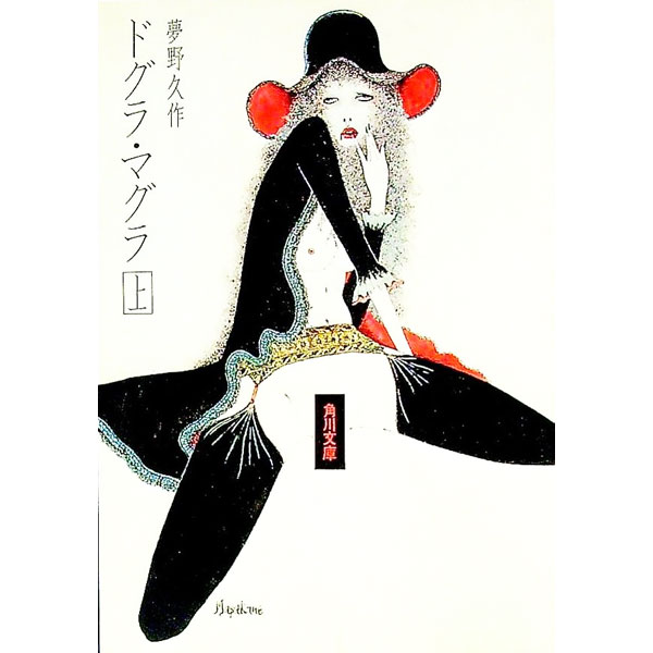 94年 ドグラ・マグラ・ドグマ 同人誌 ひらのあゆ MULTPLIES 夢野久作 楽天市場】【中古】 ドグラ・マグラ 上 / 夢野 久作 / KADOKAWA