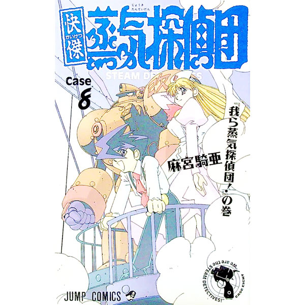 【中古】快傑蒸気探偵団 8/ 麻宮騎亜画像