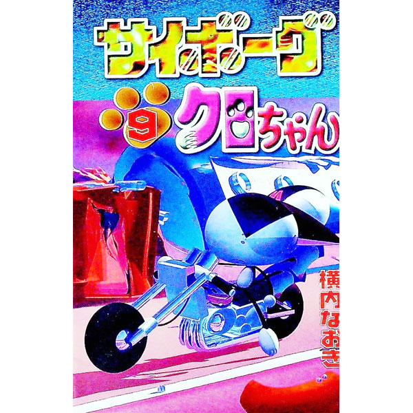 【中古】サイボーグクロちゃん 9/ 横内なおき画像