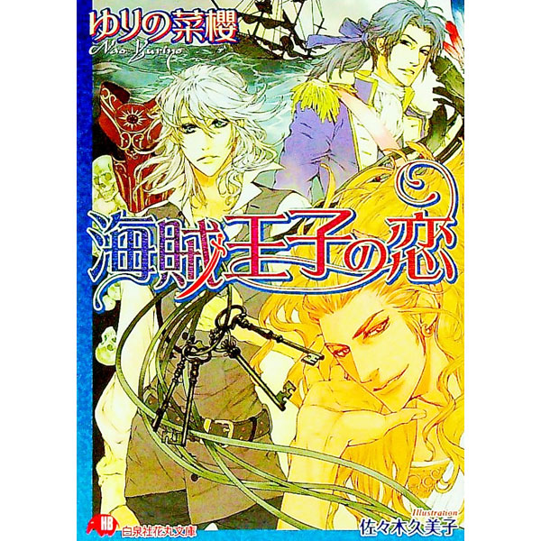 【中古】海賊王子の恋 / ゆりの菜櫻 ボーイズラブ小説画像