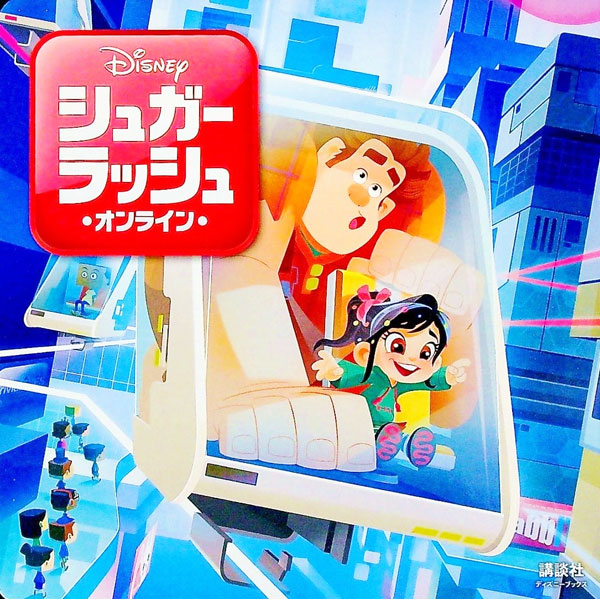 【中古】シュガー・ラッシュ：オンライン / 俵ゆり (単行本)画像